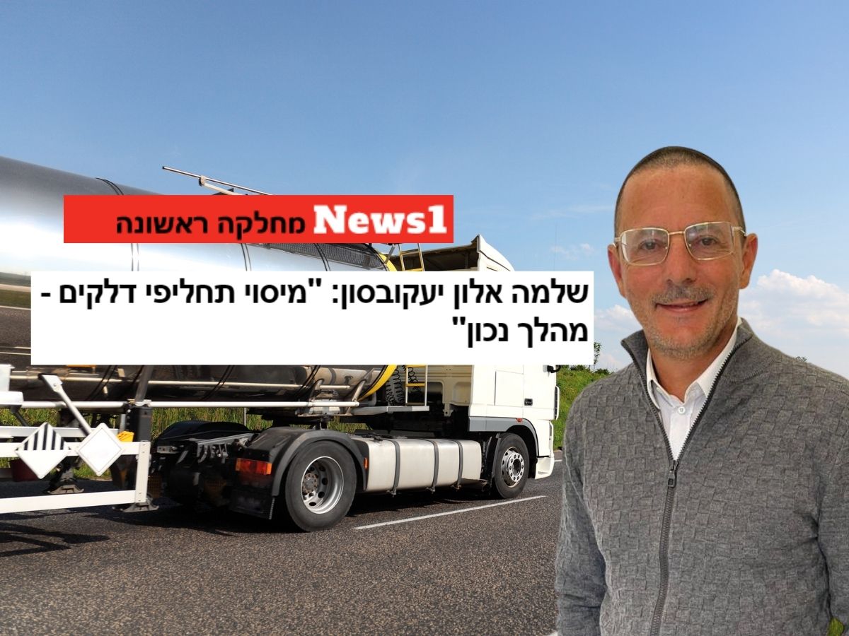 Read more about the article "ההחלטה למסות תחליפי דלקים היא החלטה נכונה" | שלמה יעקובסון ל"ניוז 1"