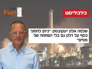 Read more about the article שלמה אלון יעקובסון: "חסכון בהוצאות על הדלק הוא אפשרי – גם ללא הורדת מס הבלו" | כלכליסט