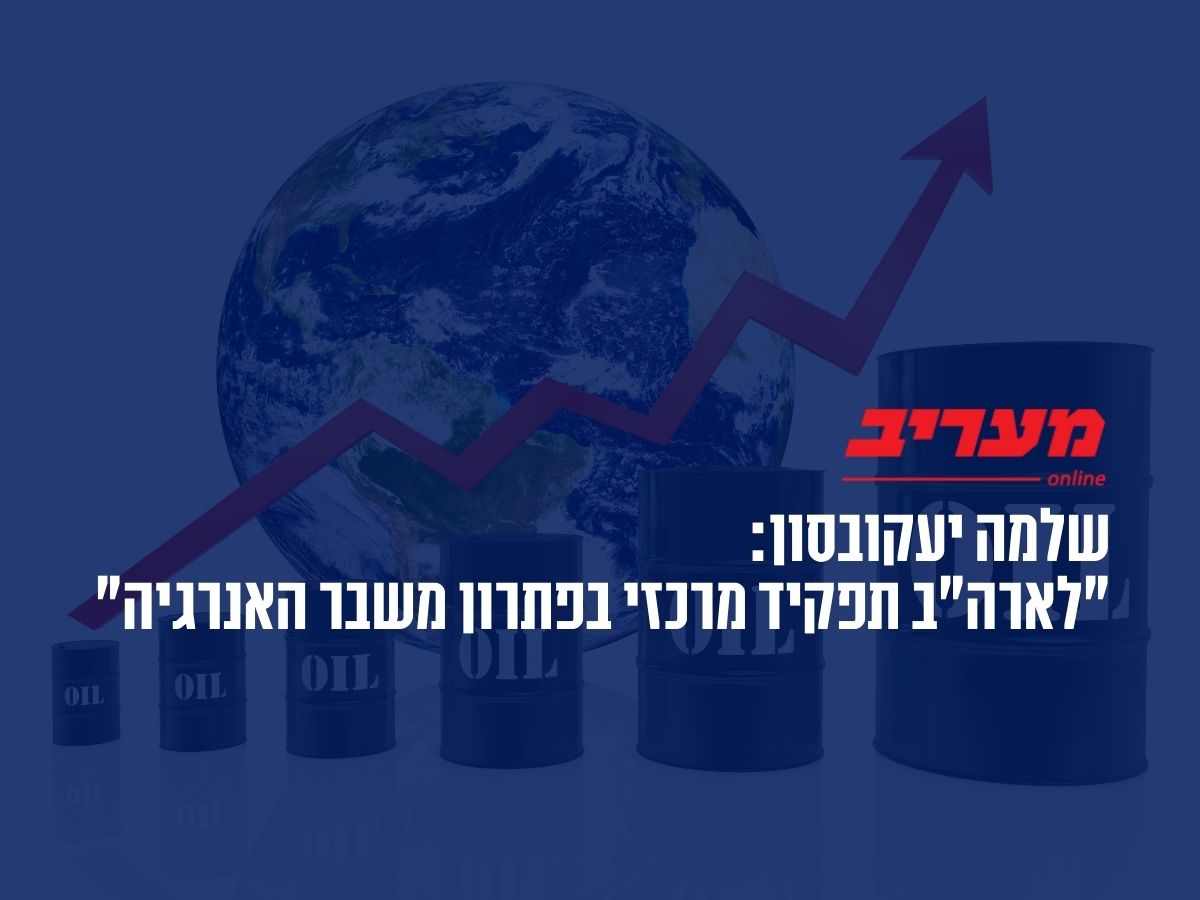 שלמה יעקובסון בהתייחסות למשבר האנרגיה במעריב