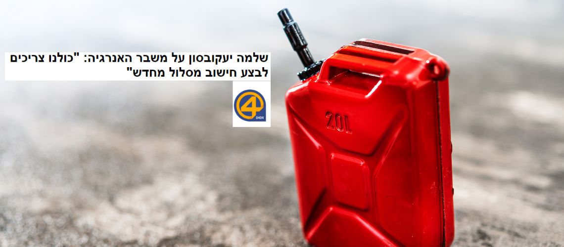 Read more about the article שלמה יעקובסון בראיון באתר 0404 – משבר הגז אינו גזירת גורל