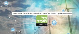 Read more about the article "אנרגיה מתחדשת הופכת לזולה יותר ויותר" | שלמה יעקובסון באתר כל העיר