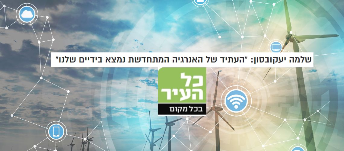 Read more about the article "אנרגיה מתחדשת הופכת לזולה יותר ויותר" | שלמה יעקובסון באתר כל העיר